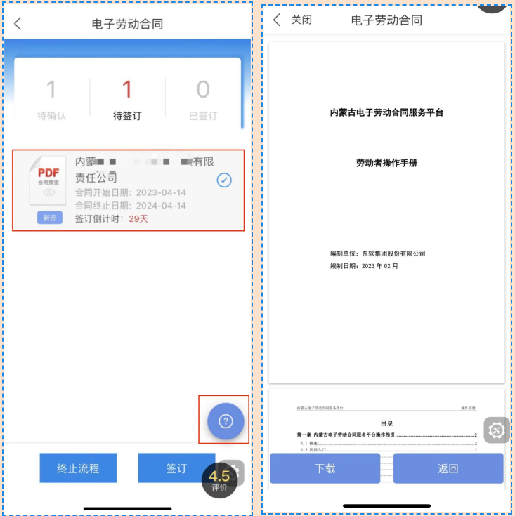 蒙速办移动端电子劳动合同平台操作指引