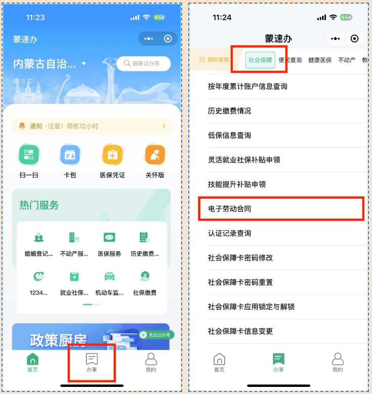 蒙速办移动端电子劳动合同平台操作指引