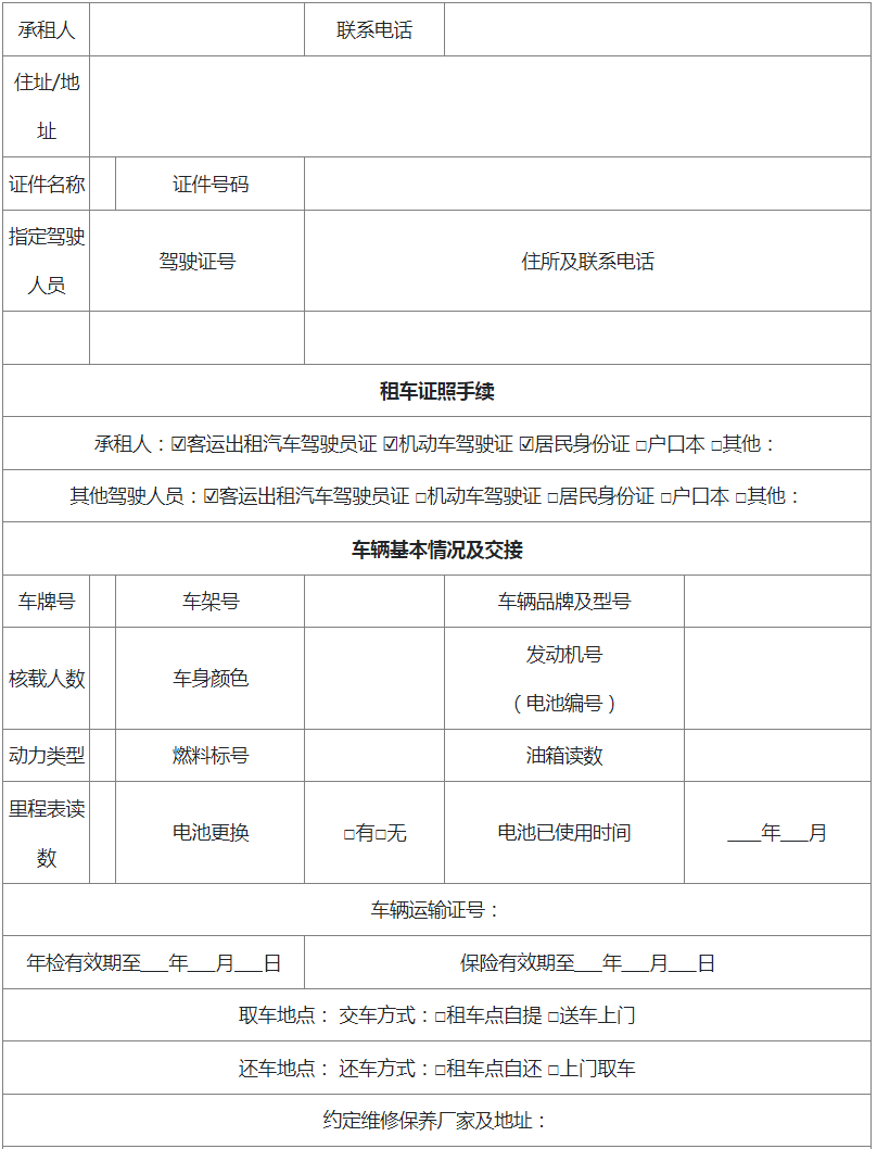 浙江省网络预约出租汽车租赁合同基本信息表1-1