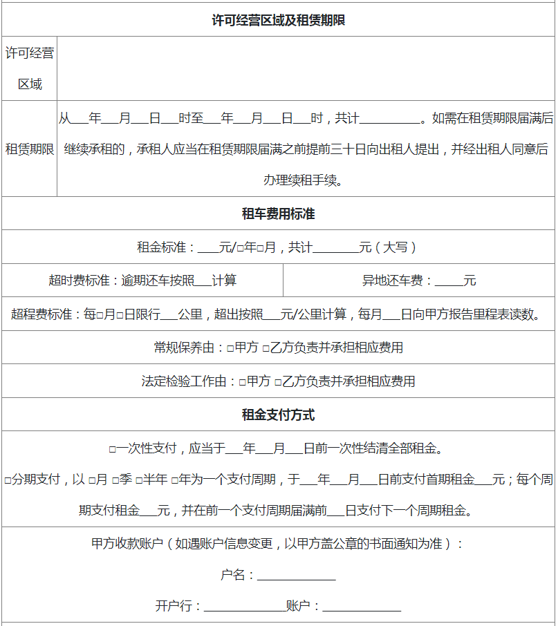 浙江省网络预约出租汽车租赁合同基本信息表1-2