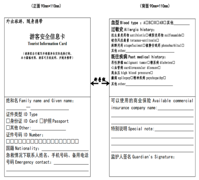 游客安全信息卡