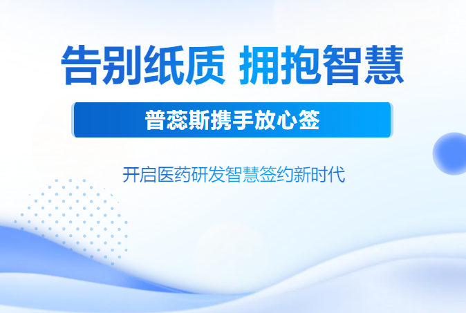 普蕊斯携手放心签，开启医药研发智慧签约新时代