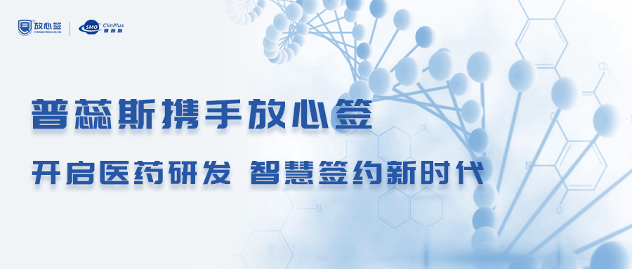普蕊斯携手放心签，开启医药研发智慧签约新时代